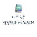 삼성전자서비스모바일동대구센터