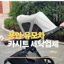 세탁사랑 | 스토케 유모차 세탁 용인 카시트 세척 업체 부부사랑청소 추천