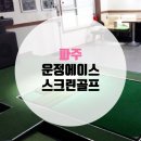 운정에이스스크린 이미지