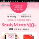 [마감]하나멤버스 아모레퍼시픽 뷰티포인트 제휴기념 이벤트 : 포인트 40% 재적립(2015.12.23~2016.1.31) 이미지