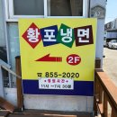 황포냉면 - 진주시 호탄길34번길 10 | 사천 냉면 맛집 찾는다면? 현지인이 추천한 황포냉면 솔직 후기
