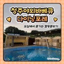 낙원파크 | 청주맛집&amp; 청주 캠핑 감성 가득한 야외 바베큐명소 "다이닝포레" 다녀온 후기 (자리예약꿀팁)