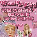 오투엘 | [ 5월 와인킹 팝업 ] 용산 아이파크 루프탑 200여종 무료 와인 시음 및 구매, 와인킹님과 셀카!💖