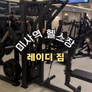 (주)안세헬스케어그룹 | 여성 맞춤 운동이 체계적으로 가능한 미사역 헬스 레이디짐 후기