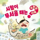 시험이 무서울 때는 어떻게해요?/이수경/자음과 모음(2024.11) 이미지