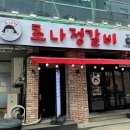 정갈비 이미지