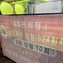 GS(지에스)25 능평스카이점 | [로또일기 #1] 1086회차 GS25광주능평점