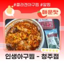 인생아구찜 | 🦈고니, 쭈꾸미, 알까지 듬뿍! 청주 인생아구찜 솔직 후기