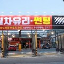 반월카센타 | 대구자동차유리 용접 복원 BMW 돌빵 수리, 반월차유리