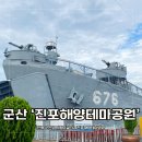 진포해양테마공원 내 | 역사를 다시금 돌아보게 되는 군산에 가면 가봐야 할 여행지 &#39;진포해양테마공원 위봉함&#39;