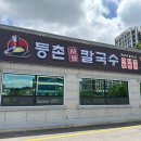 등촌샤브칼국수 고등점