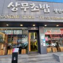 상무초밥둔산