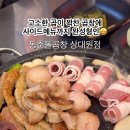 동춘돌곱창 상대원점 네이버블로그