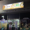 [홍주네치킨&amp;푸드] 오천항 현지인뿐만 아니라 낚시꾼들도 많이 찾는 치킨 맛집