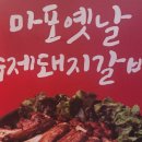 옛날마포갈비 | [역촌역 맛집] 마포옛날수제돼지갈비 역촌직영점 메뉴 주차 후기