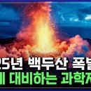 &#34;2025년 백두산 폭발설&#34; 재앙에 대비하는 과학자들 이미지