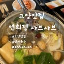 연희정 | 고양맛집 성사동맛집 연희정 샤브샤브 후기