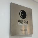 빈야사요가c | 잠실 | 방이동 요가 이안요가 송파점 집중수련 요가 원데이클래스 후기