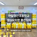 연일 형산 초등학교 병설유치원 이미지