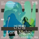 판소리 긴긴밤 이미지