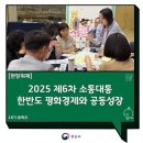 (6/27) 곶감단지 만들기 | 진심인 사람이 있었는데요, 이름은 &#39;허균&#39;이래요, 2025제6차소통대통, 경주에서 한반도평화경제논하다