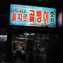 을지로골뱅이 - 성남시 분당구 구미동 | 을지로골뱅이