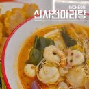 신사천마라탕 이미지