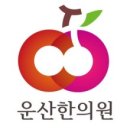 원한의원 이미지