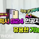 스마트폰 갤럭시 s24 놀라운 최신 5 가지 기능. 이미지