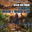 성수동 가볼만한 곳 실내데이트 전시회 &lt;팀보타전 하울림 : 아림의 시간&gt; 관람 후기