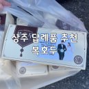 상주 복호두 결혼식 답례품 팥/앙버터 호두과자 8구세트 추천해요
