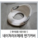 [내돈내산] 네이쳐러브메레 코지 핸들 유아 변기커버 5개월 사용후기