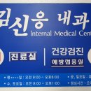 김신응내과의원 이미지