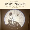 수면교육 잠자리 동화 키즈위드 그림자극장 1년 솔직후기