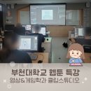 부천대학교 | 부천대학교 특강 웹툰 강의 클립스튜디오 강사