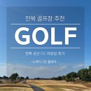 군산CC | 전북 골프장 추천 국내 최대 규모 군산CC 노캐디 2인 플레이 라운딩 후기