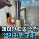 더샵뽑아방 | 불편한 터치수전 엘리카 폭포수로 교체했어요. (래미안 어반파크)