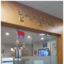 연세이브의원 이미지