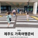 4인가족 제주 여행 준비 비행기 렌트카 숙소까지 비용확인