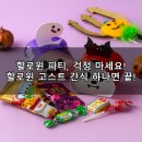 고스트마켓 | 할로윈 고스트 간식 구매 가이드 &amp; 완벽 분석