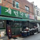 재민국밥 | 동래시장 맛집 부산의 향기를 느낄 수 있는 돼지국밥은 재민국밥!