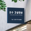 오수건설정보