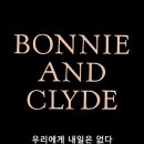 짧고 강렬했던 그들의 이야기, 우리에게 내일은 없다 (Bonnie & Clyde, 1967) - 1 이미지