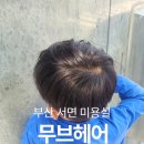 누구나 할 수 있는 헤어커트 | 부산 서면미용실 전포미용실 추천 무브헤어 진주디자이너 남아 커트 후기