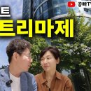 밥 주는 아파트 3편 - 서울 성수동 트리마제 / 식당, 커뮤니티, 집 내부까지 / 공빠TV 이미지