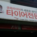 타이어프로 영남대점 이미지