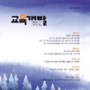한국교육개발원의 '교육개발' 겨울호(2010년12월) 이미지