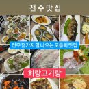 전주 곁가지 잘 나오는 횟집맛집~ 회랑고기랑 이미지
