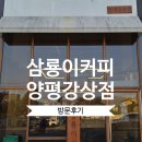 강남로 | [양평/강상면] 아늑한 분위기의 디저트 카페, '삼룡이커피' 솔직 방문기 ☕🍰