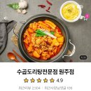 수곱도리탕전문점원주점 이미지